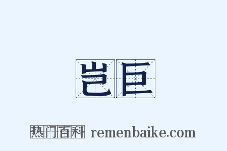 岂巨是什么意思的图片